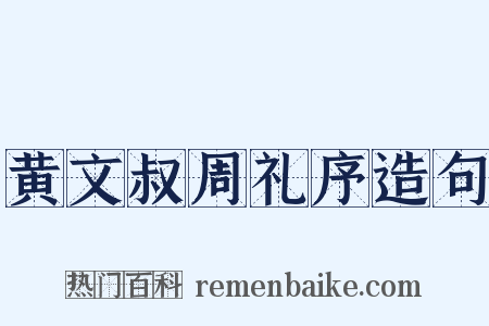 黄文叔周礼序造句是什么意思的图片